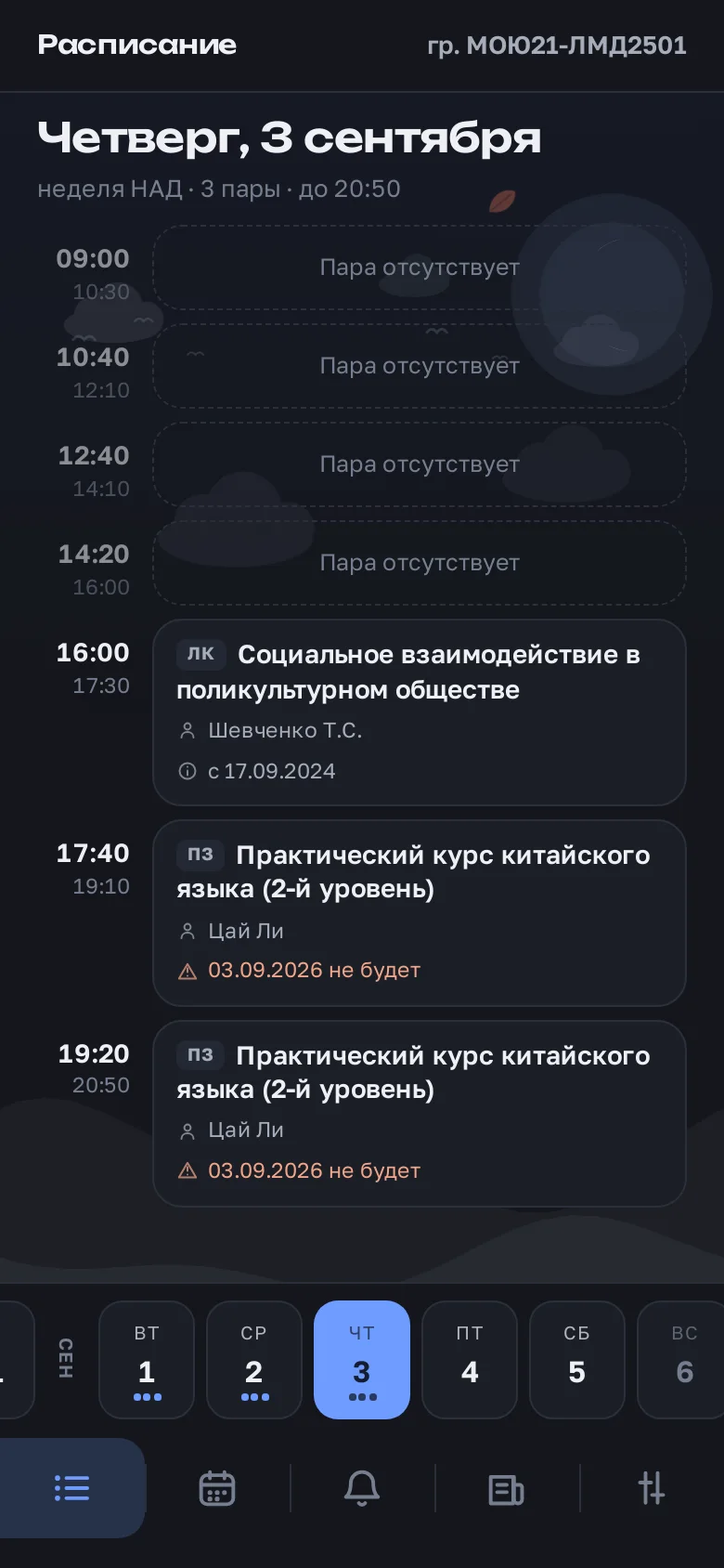 Вечерние пары и пометки об отменённых занятиях